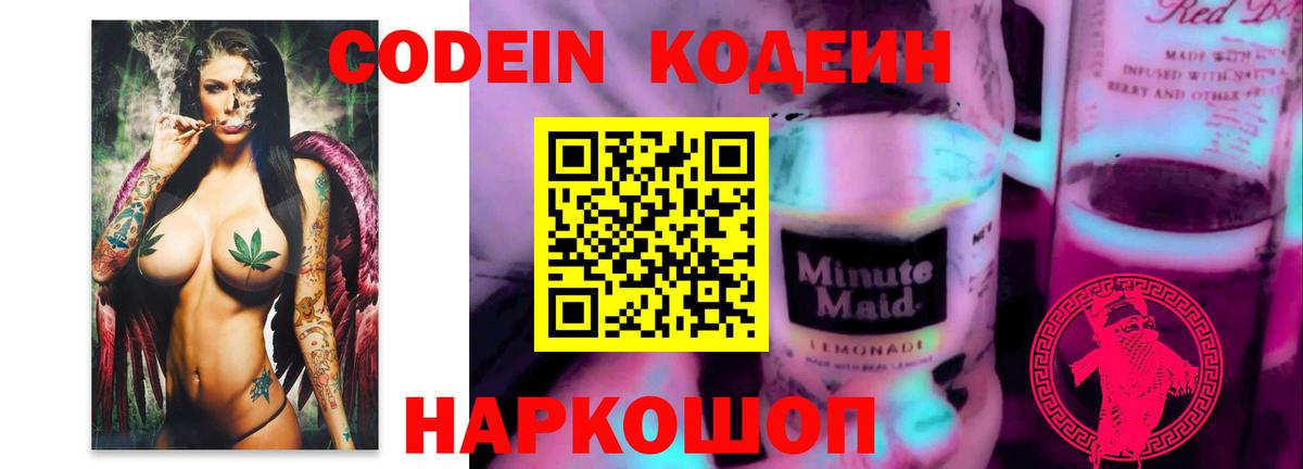 Кодеиновый сироп Lean Purple Drank  Вход с VPN  Белово  Codein Purple Drank 